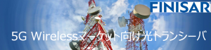 5G Wirelessマーケット向け光トランシーバ