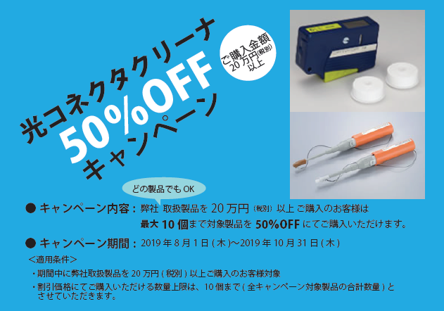 50％OFF】光コネクタクリーナキャンペーン