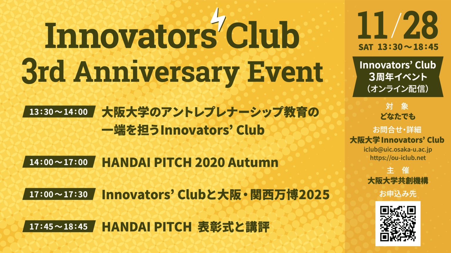 11/28大阪大学Innovators’ Club 【HANDAI PITCH 2020】開催予定