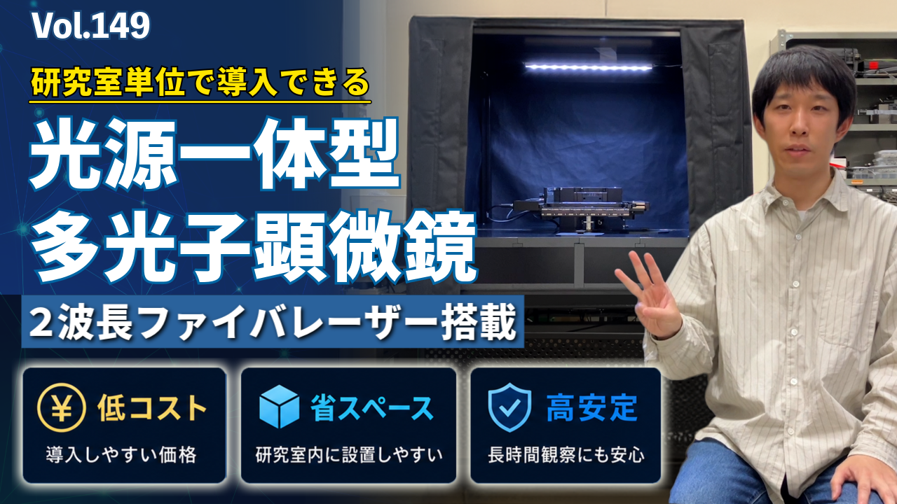 新製品開発！光源一体型コンパクト多光子顕微鏡 │Vol.149