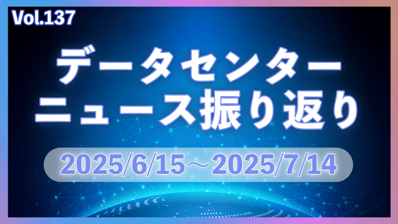 データーセンターニュース ピックアップ: 25/6-7月│Vol.137