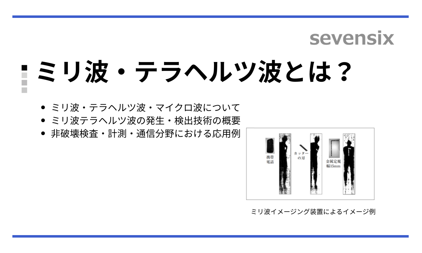 【動画で解説】ミリ波・テラヘルツ波とは？ – 光周波数コムによる精密測定で広がる可能性！ –