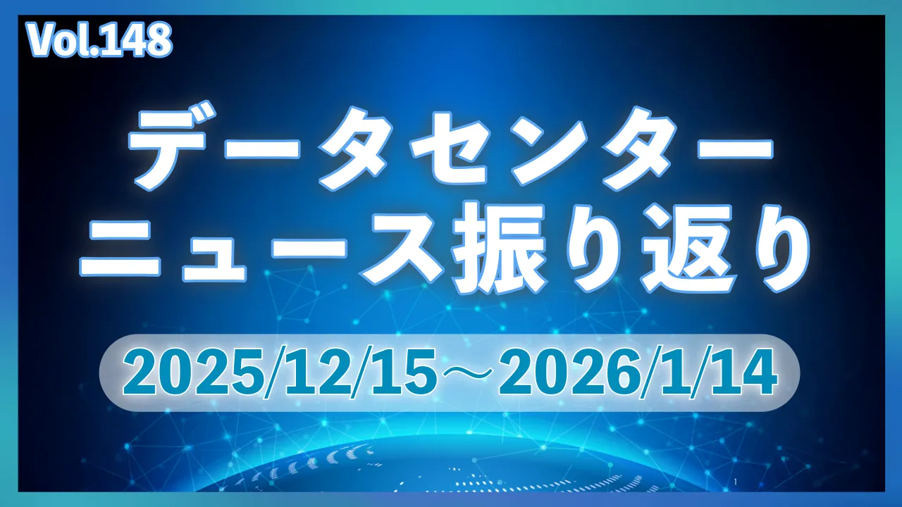 データーセンターニュース ピックアップ: 25/12-1月│Vol.148