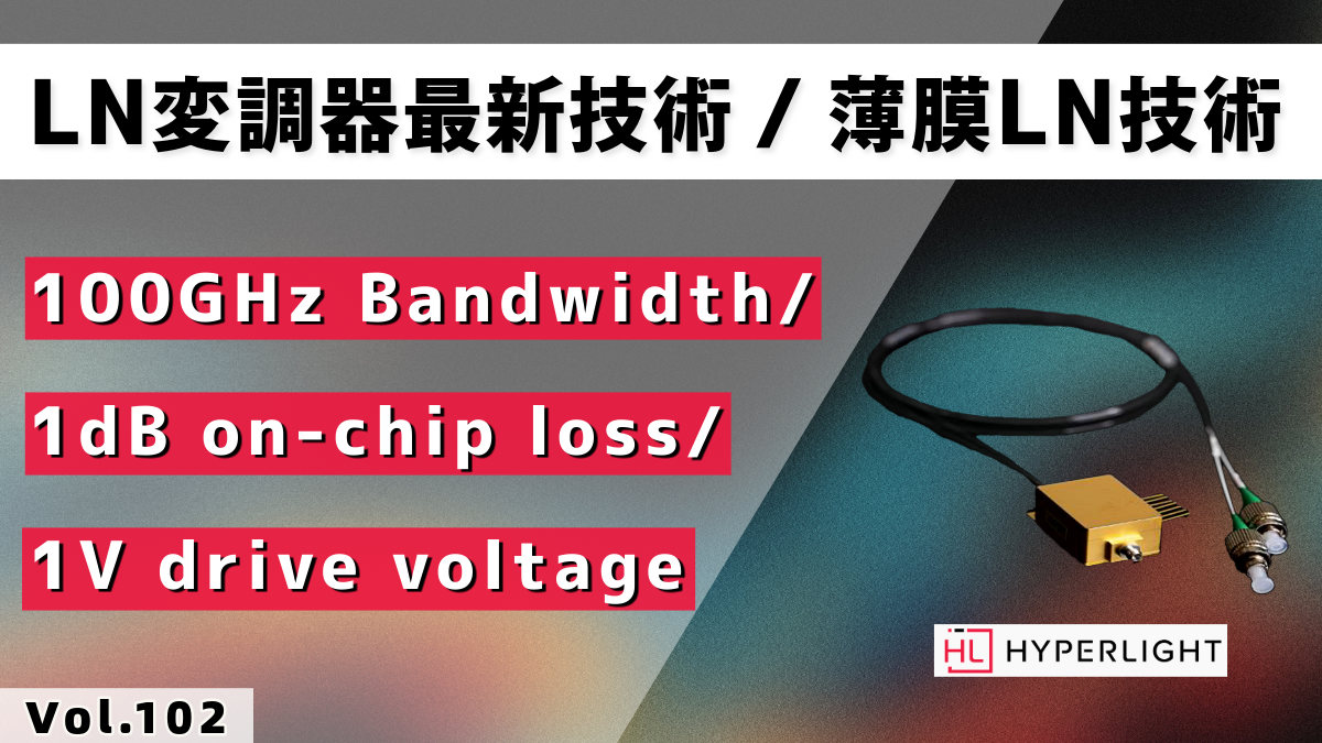 100GHz Bandwidth/薄膜LN集積回路の性能限界を押し上げる│Vol.102