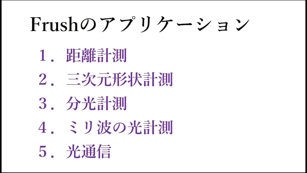 Frushの5つのアプリケーション一覧
