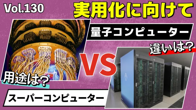 量子コンピューター vs スーパーコンピューター　徹底解説！│Vol.130