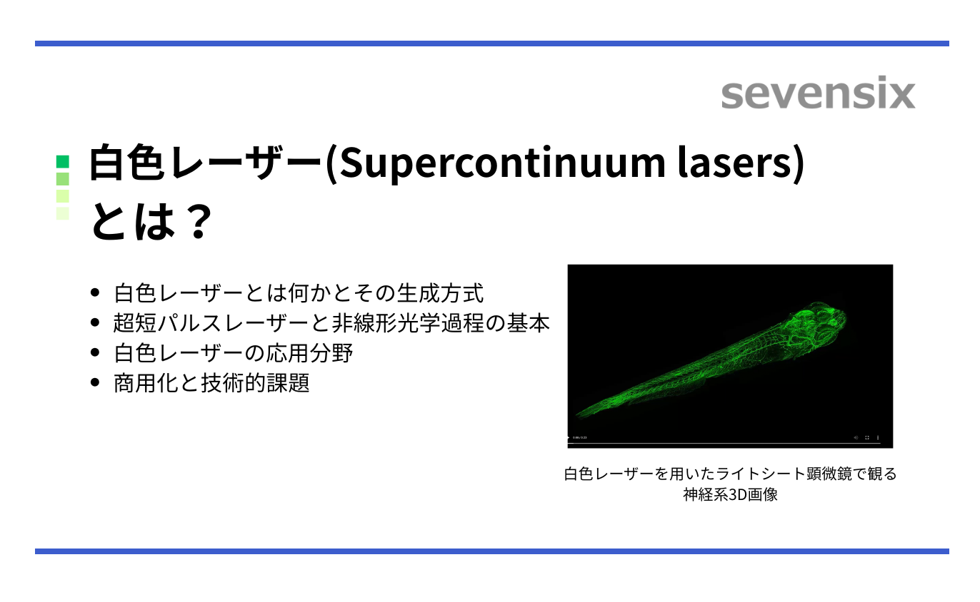【動画で解説】白色レーザー（スーパーコンティニウム光源）とは？