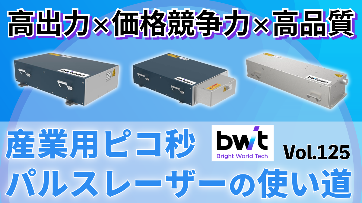 産業用ピコ秒パルスレーザーの応用│Vol.125