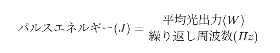 パルスエネルギーの計算式