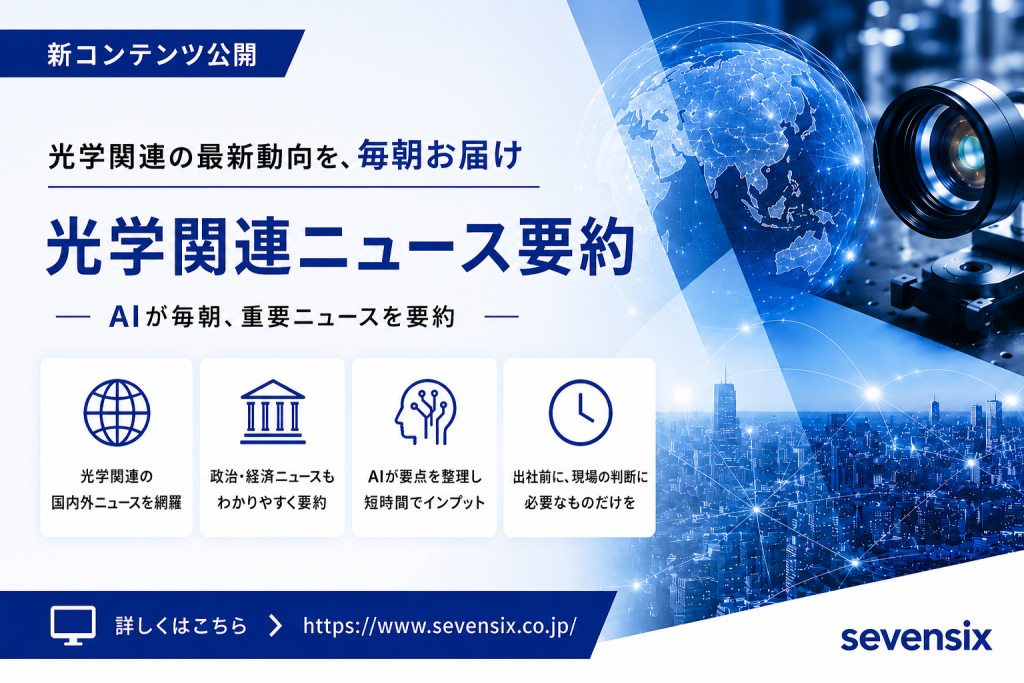 光学関連ニュース要約サムネ