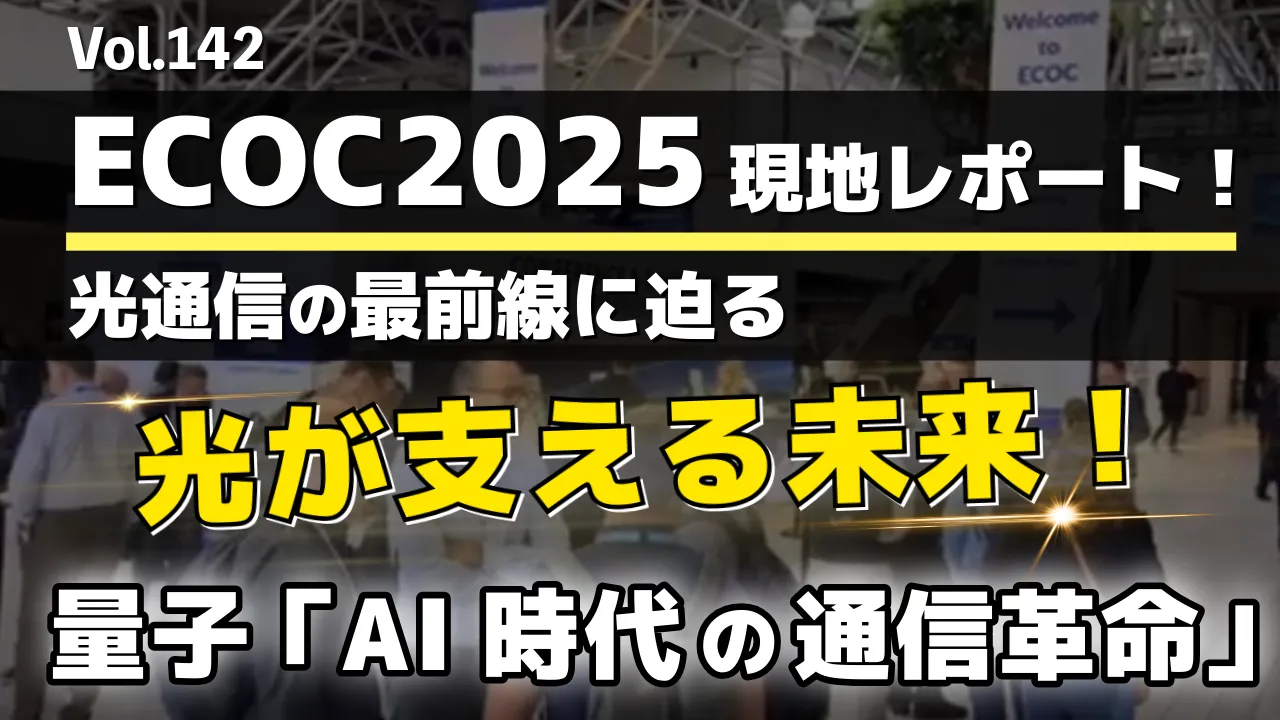 【ECOC2025 現地レポート】AIが変える光通信の最前線を徹底解説！│Vol.142