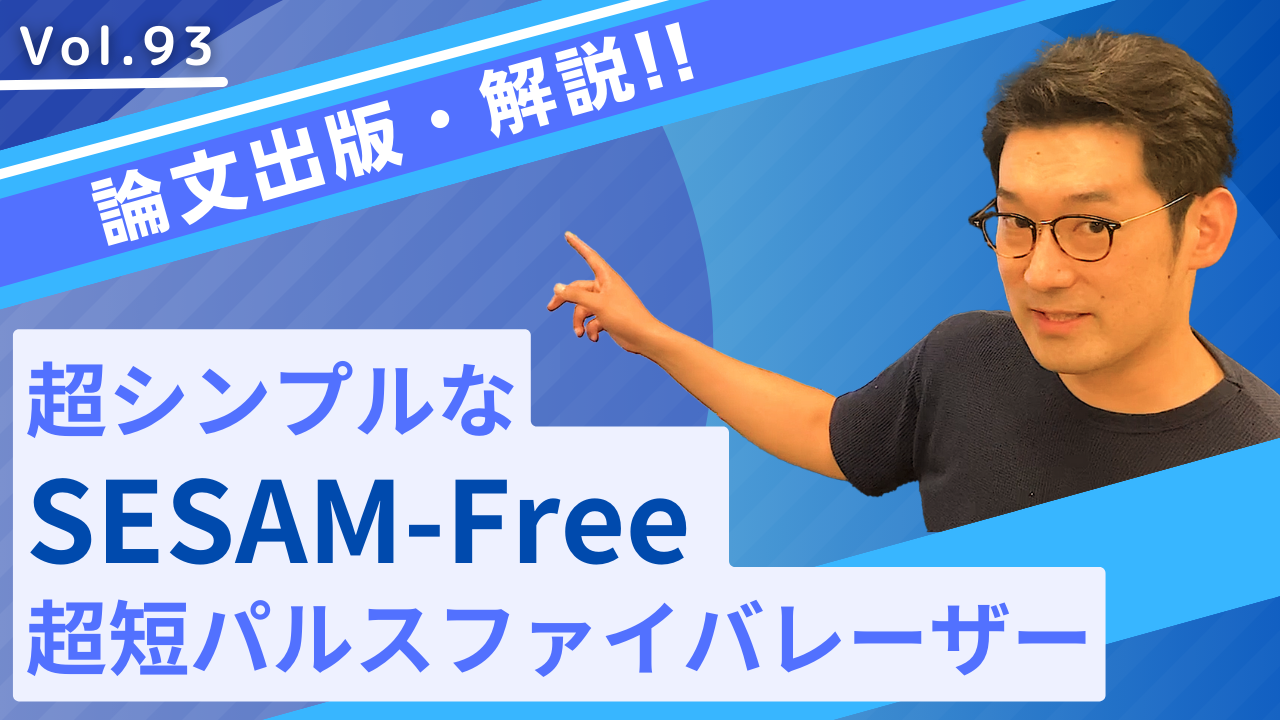 論文出版記念/めちゃシンプルな超短パルスレーザー│Vol.93