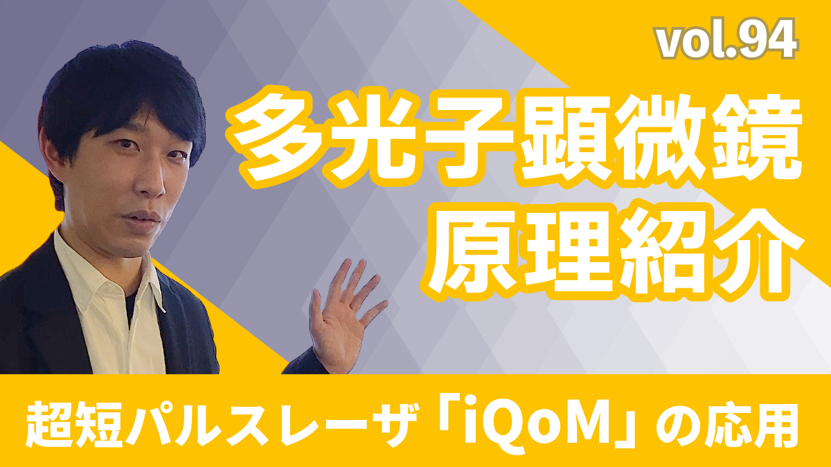 多光子顕微鏡原理紹介/ファイバレーザー応用│Vol.94