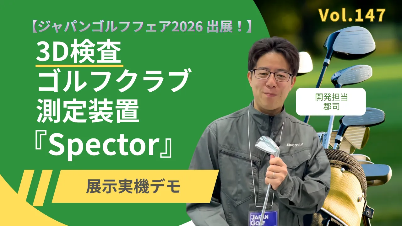 【ジャパンゴルフフェア2026出展】3Dゴルフクラブ測定装置「Spector」実機デモ│Vol.147