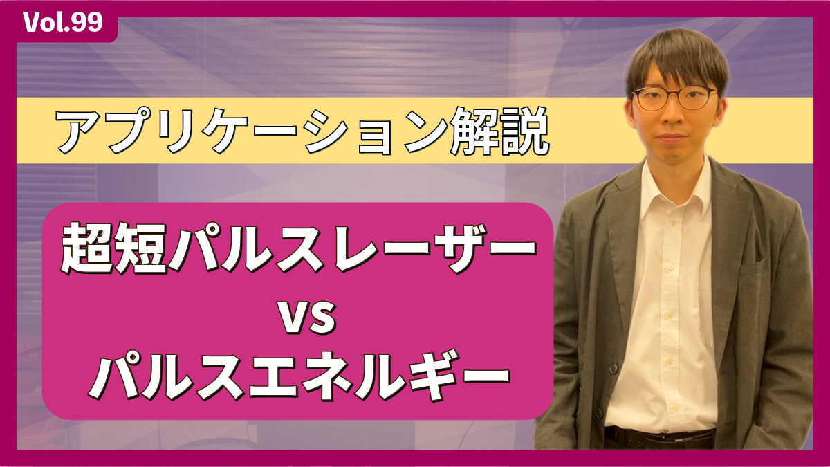 超短パルスレーザーのパルスエネルギーについて│Vol.99