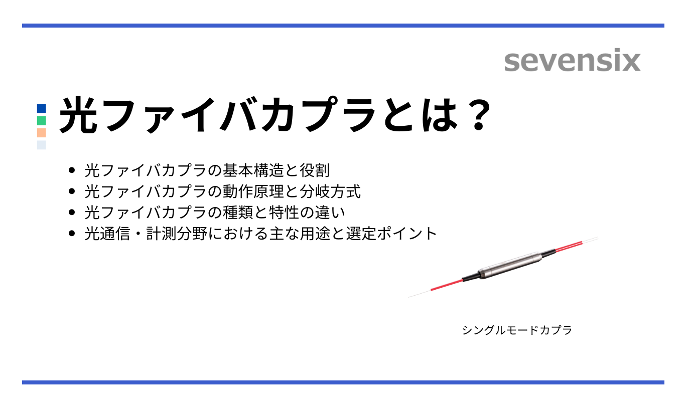 光ファイバカプラとは ー 仕組みや種類について
