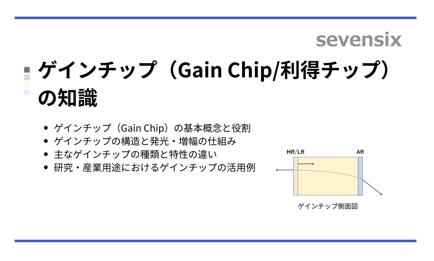 【研究・開発に役立つ】ゲインチップ（Gain Chip/利得チップ）の知識｜特徴・仕組み・選び方を解説