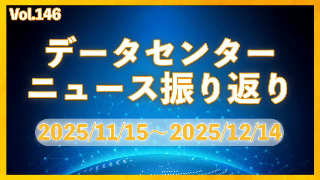 データーセンターニュース ピックアップ: 25/11-12月│Vol.146
