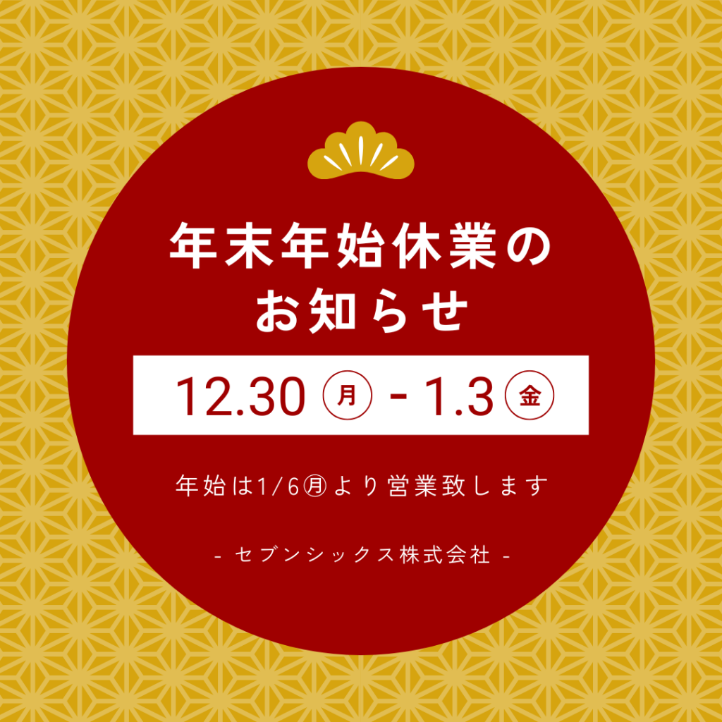 年末年始休業のお知らせ：12月30日（月）～1月3日（金）
