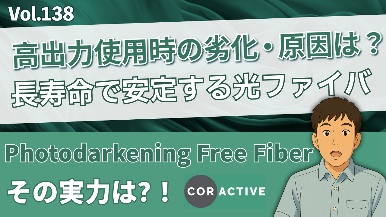 Coractive Photodarkening Free Fiber の実力とは?! │ Vol.138