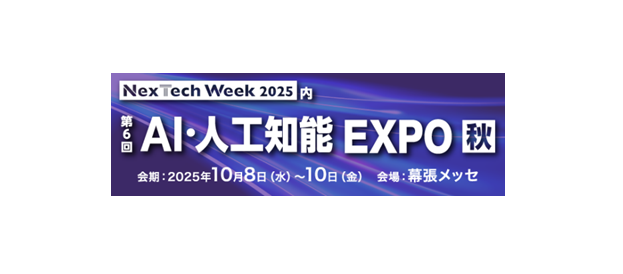 AI･人工知能EXPO：10/8～10/10
