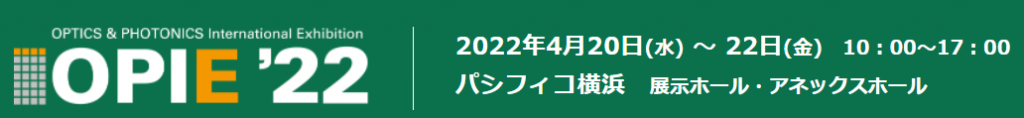『OPIE’22』へ出展します： 4/20~4/22