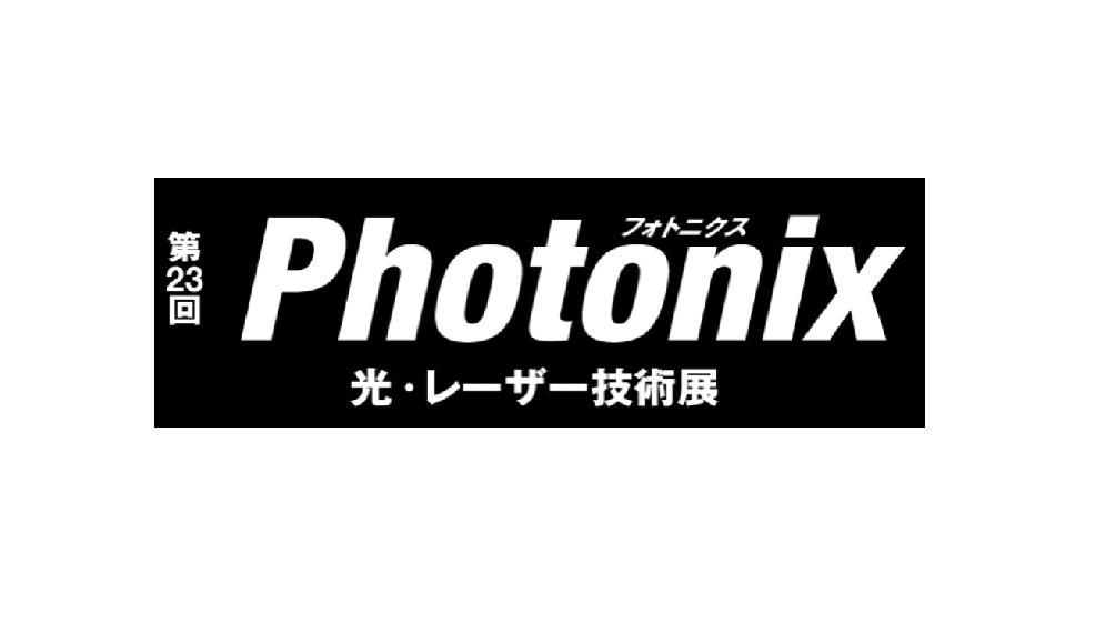 Photonix 光・レーザー技術展 に出展します：10/4~10/6