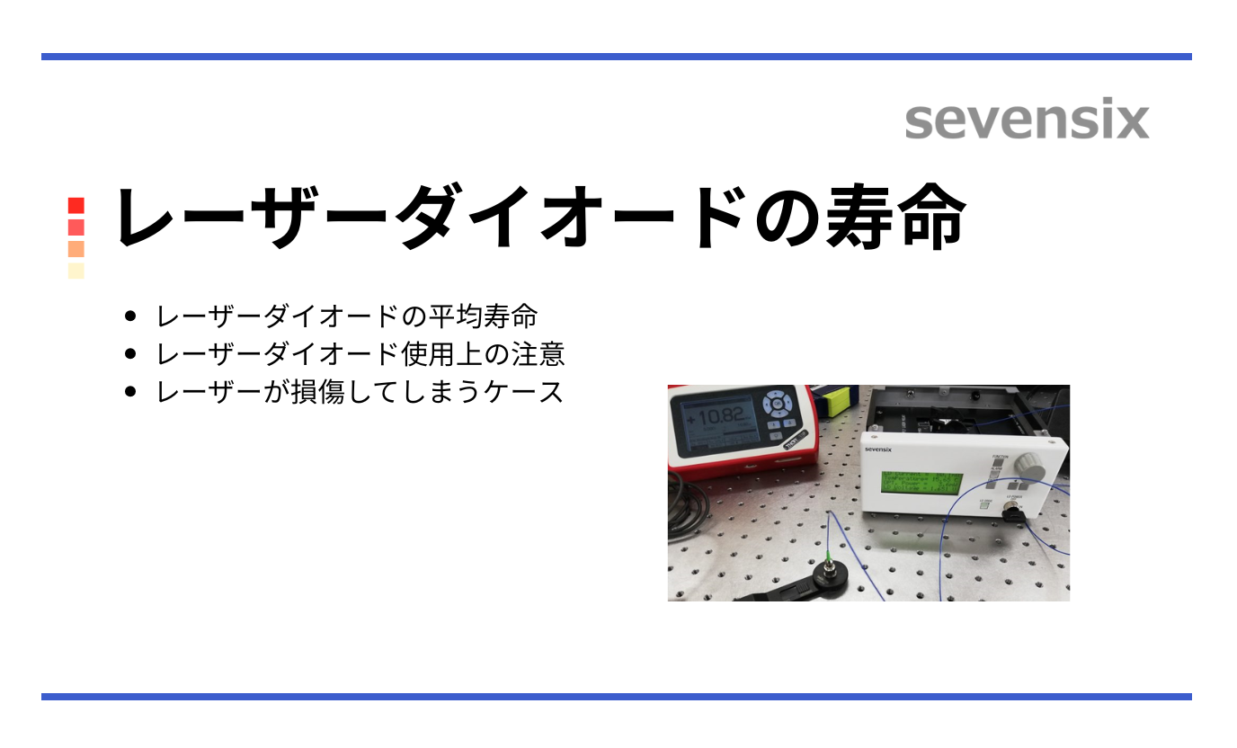 レーザーダイオードの寿命ー 取り扱い時の注意点など