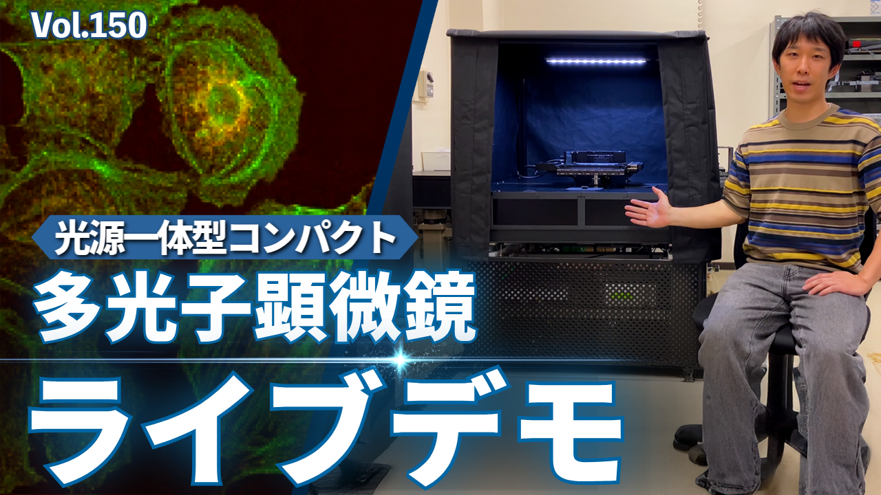 光源一体型コンパクト多光子顕微鏡ライブデモ │Vol.150