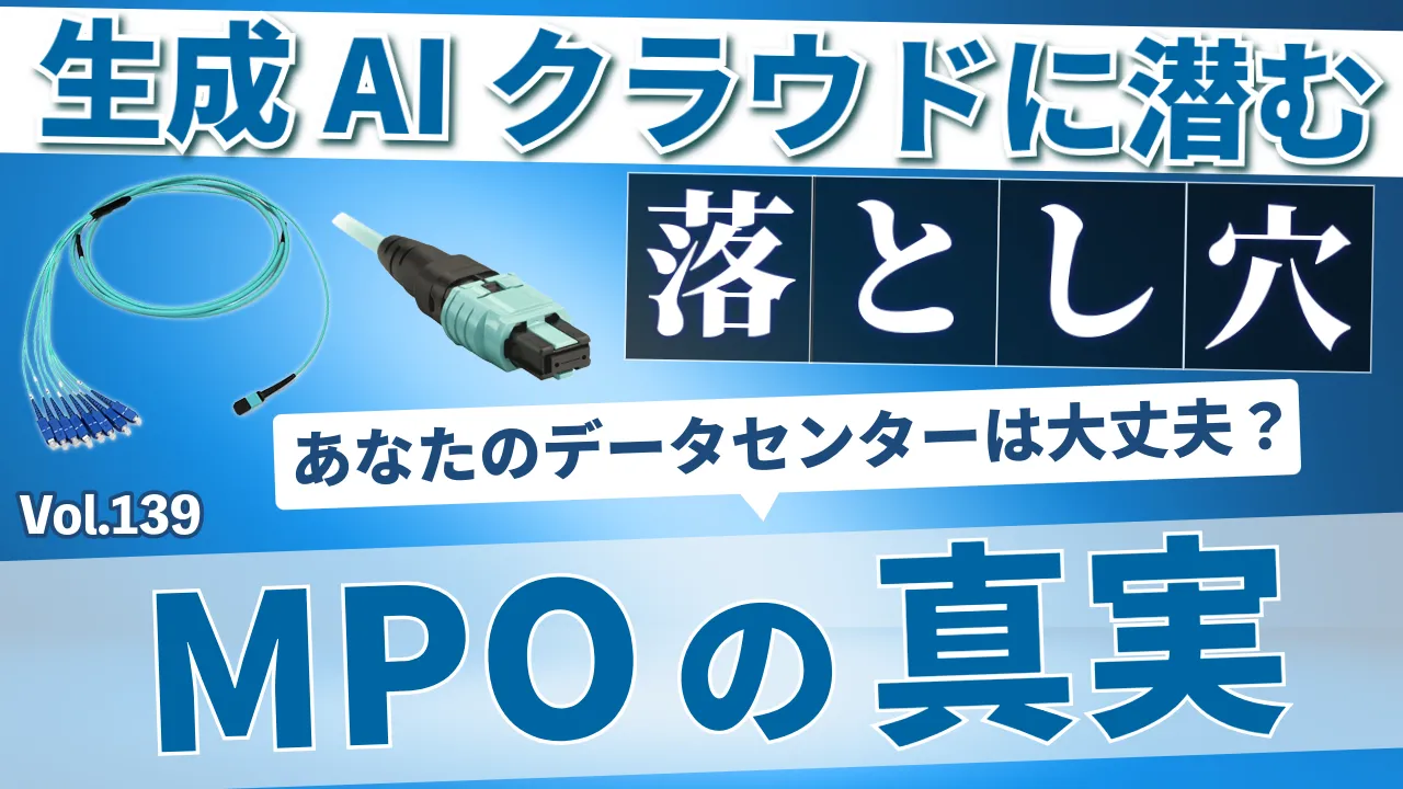 生成AIクラウド構築に潜む罠 【MPOコネクター編】│Vol.139