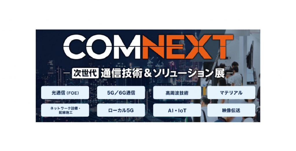 COMNEXT(次世代通信技術＆ソリューション展)へ出展します：7/30～8/1