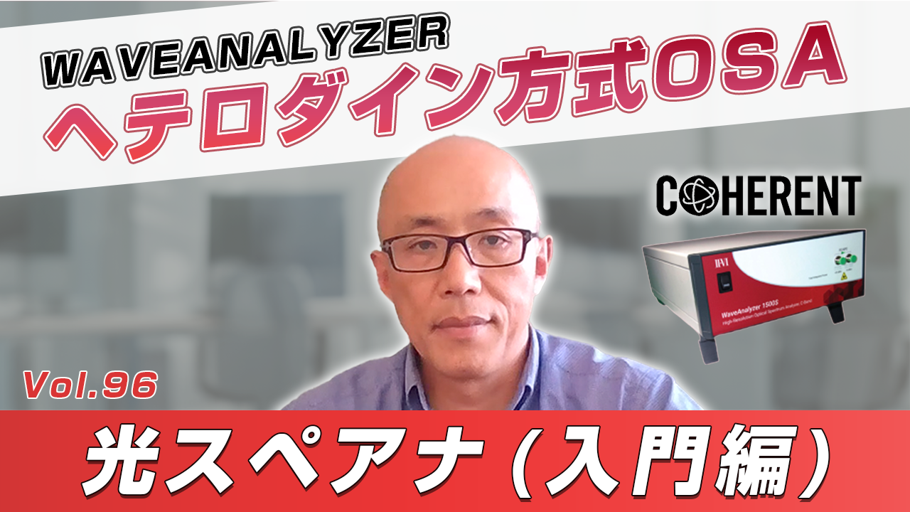 光スペアナ OSA 解説 (入門編)│Vol.96