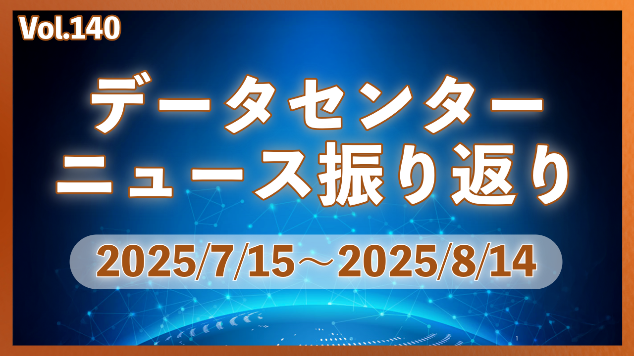 データーセンターニュース ピックアップ: 25/7-8月│Vol.140