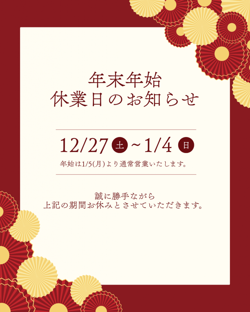 年末年始休業のお知らせ：12月27日（土）～1月4日（日）