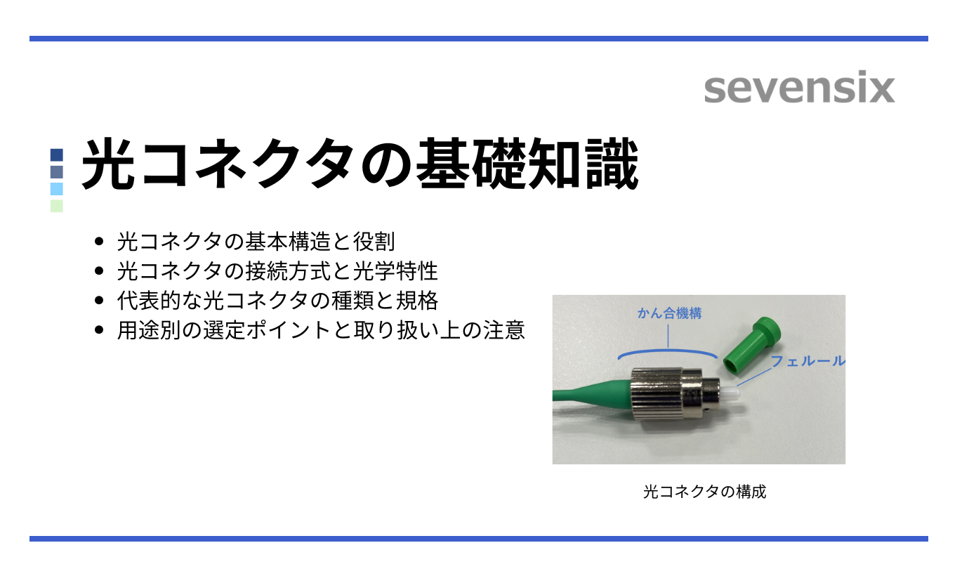 光コネクタの基礎知識 – 構造・種類・用途・選び方 – を知る