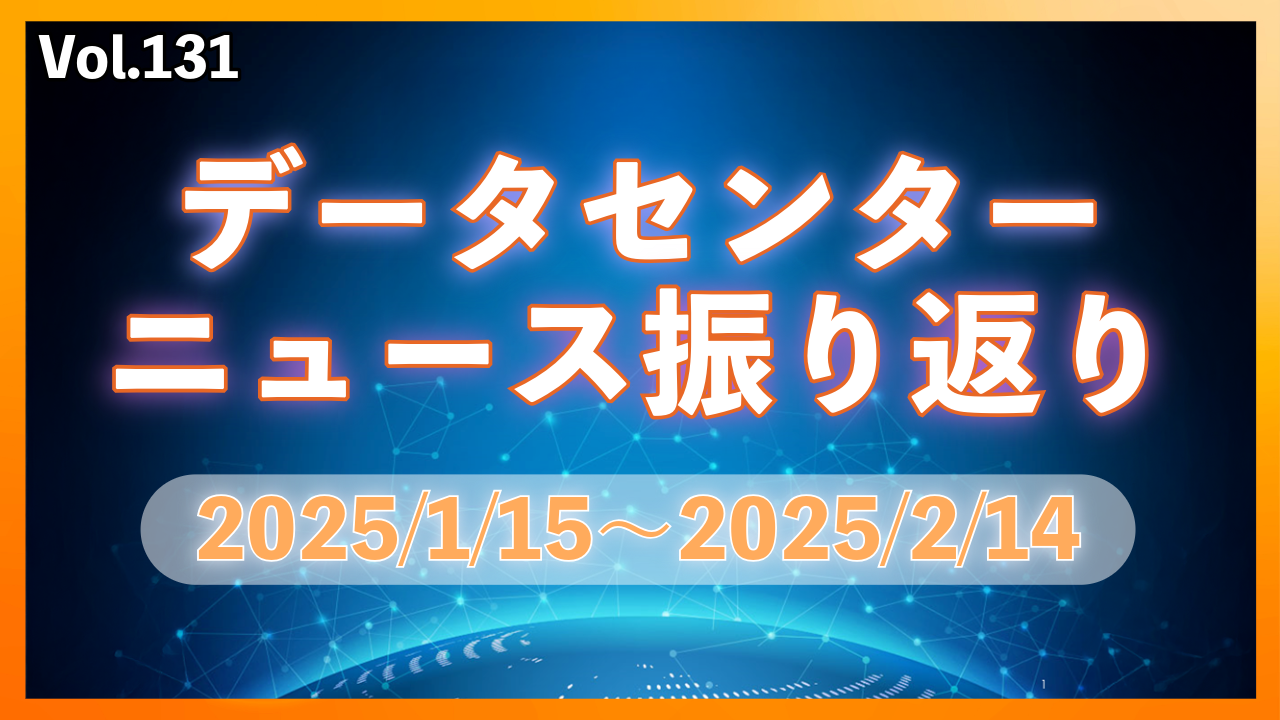 データセンターニュース ピックアップ: 25/1-2月│Vol.131