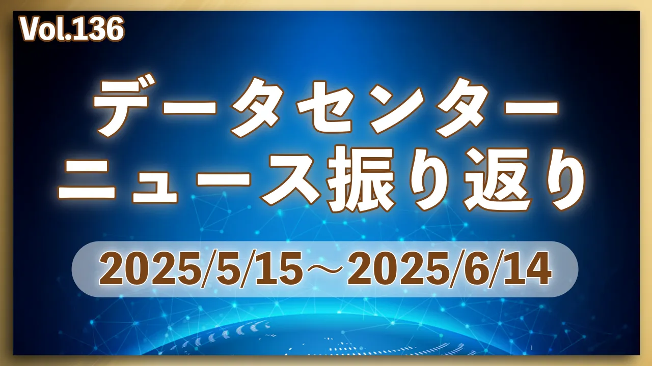 データーセンターニュース ピックアップ: 25/5-6月│Vol.136
