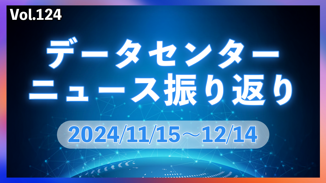 データセンターニュース ピックアップ: 24/11-12月│Vol.124