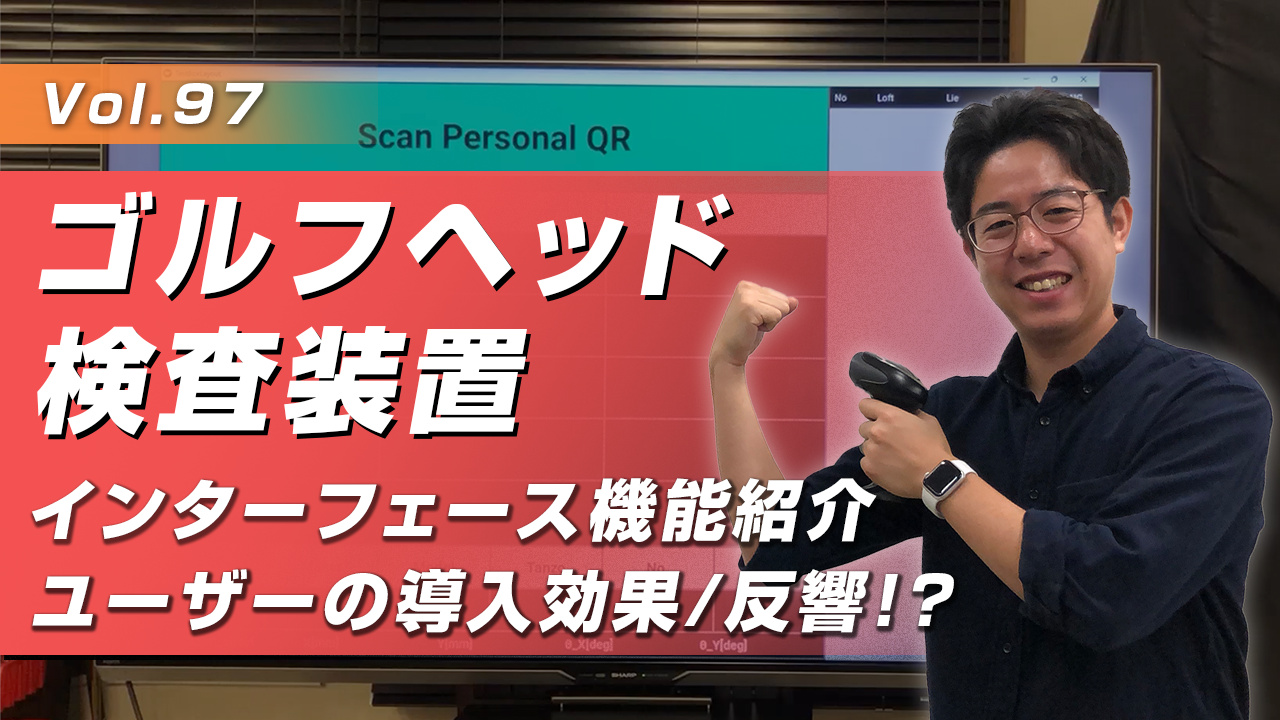 3D装置シリーズ: ゴルフヘッド検査装置『Spector』データ入出力の効率化について│Vol.97