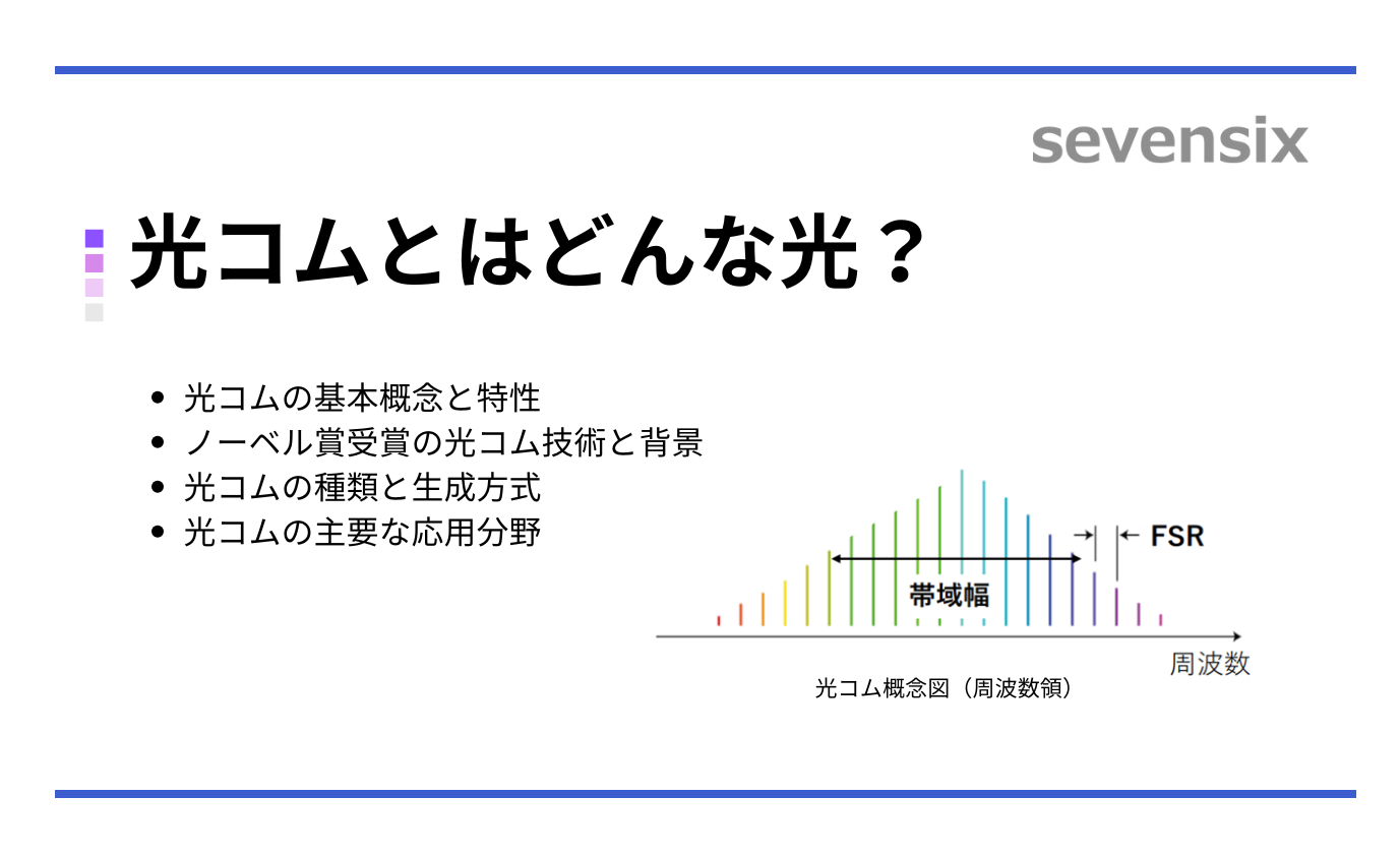 光コムとはーどんな光？種類や使用用途など詳しく解説