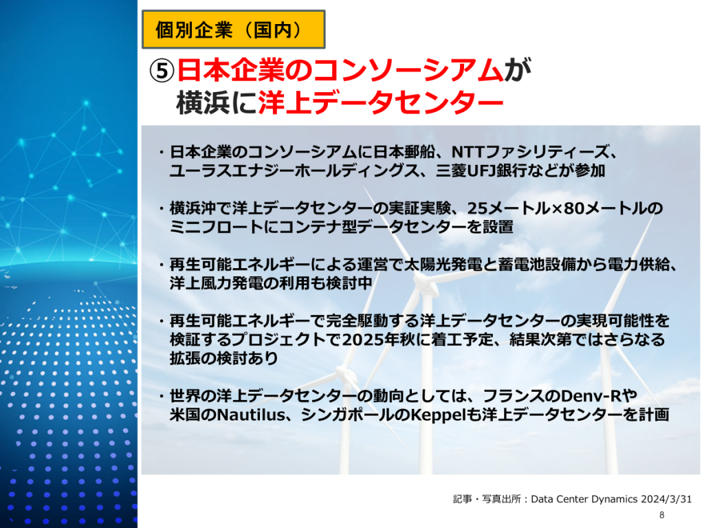 日本企業、横浜洋上DCプロジェクト