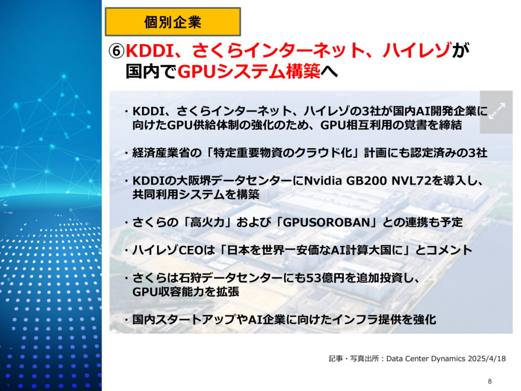 KDDI・さくら・ハイレゾの国内GPU協業