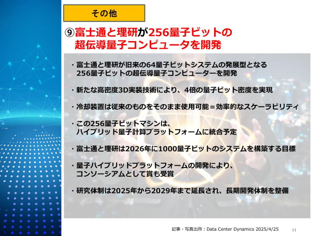 富士通と理研、256量子ビット量子コンピューター開発