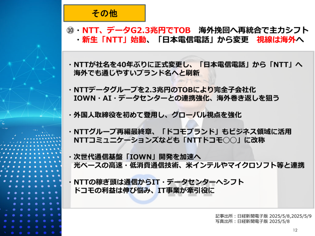 NTT、2.3兆円投資で再統合と社名変更