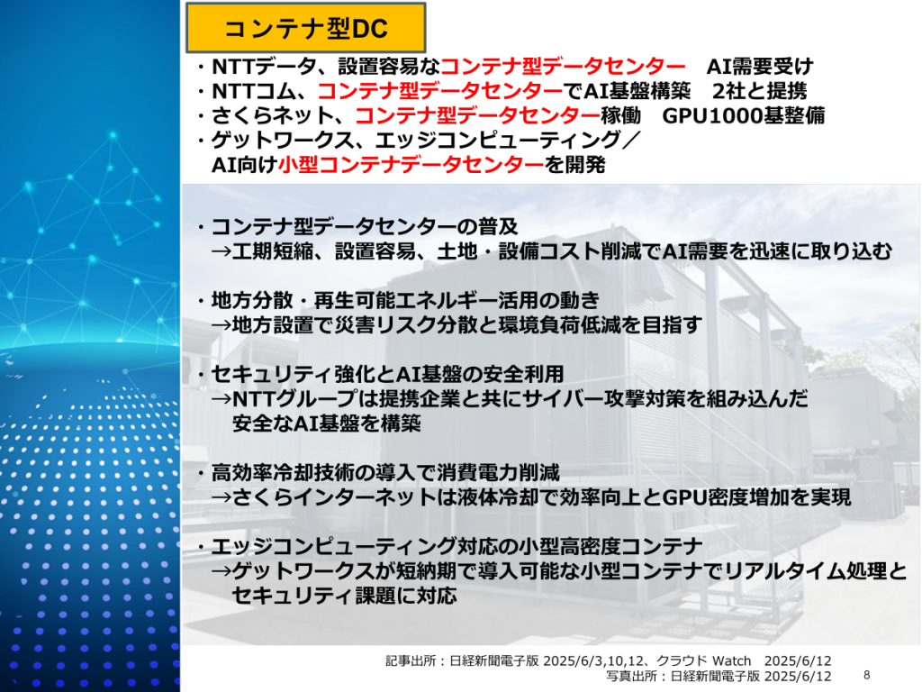 コンテナ型データセンター特集