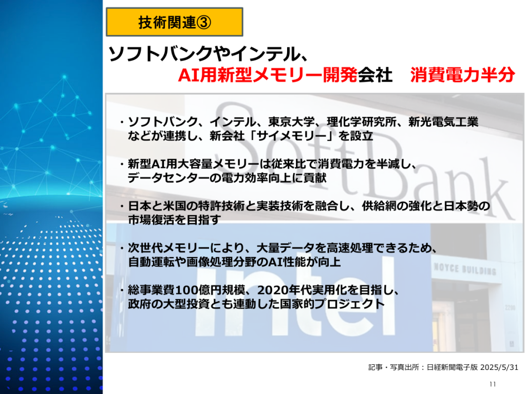 サイメモリー設立:次世代AI用メモリー開発
