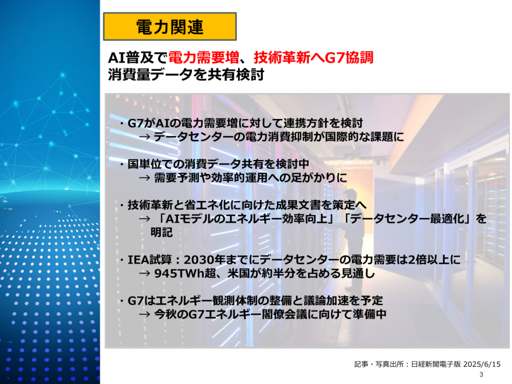 AI普及で電力需要増、技術革新へG7協調 消費量データを共有検討