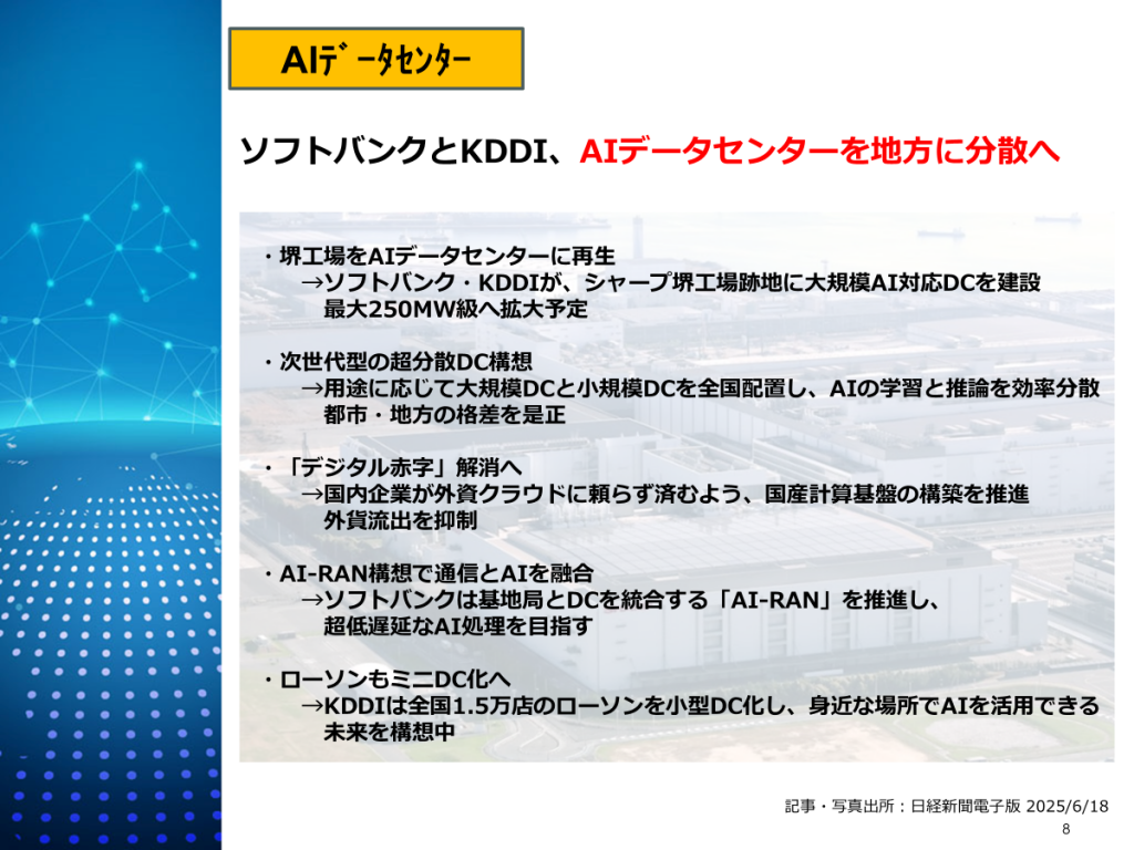 ソフトバンクとKDDI、AIデータセンターを地方に分散へ
