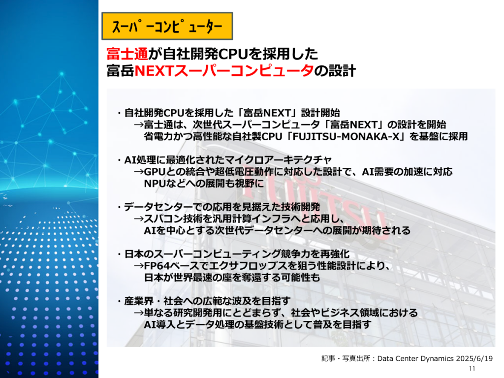 富士通が自社開発CPUを採用した
富岳NEXTスーパーコンピュータの設計