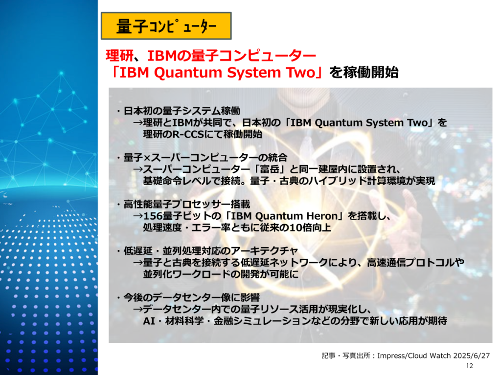 理研、IBMの量子コンピューター
「IBM Quantum System Two」を稼働開始